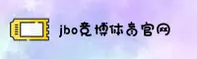 jbo竞博体育官方网站
